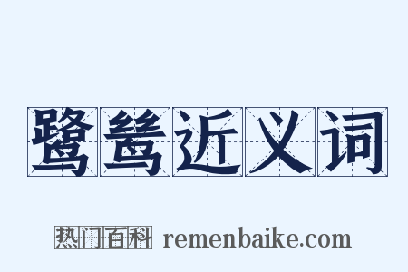 鹭鸶近义词是什么意思的图片